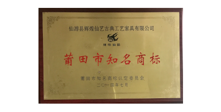 2014年7月輝煌仙藝榮獲“莆田市知名商標(biāo)”。