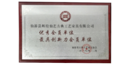 2018年2月輝煌仙藝榮獲福建省古典工藝家具協(xié)會(huì)授予的“優(yōu)秀會(huì)員單位”、“最具創(chuàng)新力會(huì)員單位”。